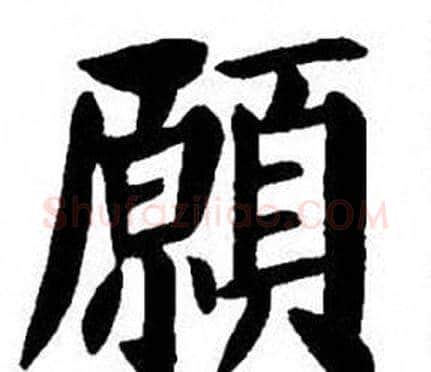 願字刘炳森毛笔楷书书法写法,摘自刘炳森毛笔楷书书法作品