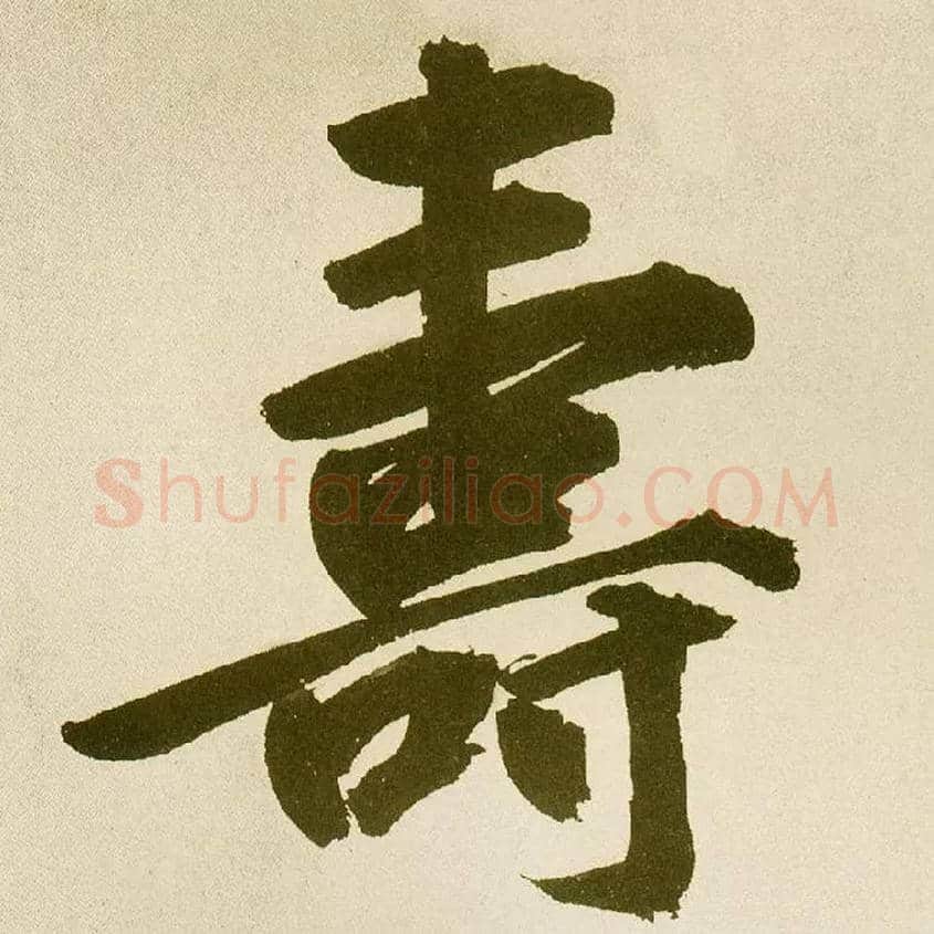 壽毛笔楷书写法,摘自元鲜于枢麻徵君透光古镜歌