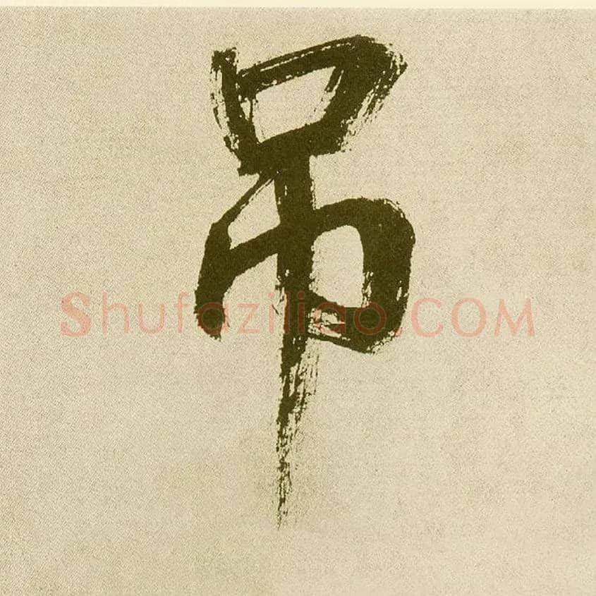 吊毛笔楷书写法,摘自元鲜于枢麻徵君透光古镜歌