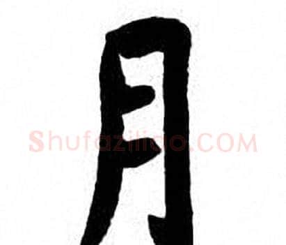 月字刘炳森毛笔楷书书法写法,摘自刘炳森毛笔楷书书法作品