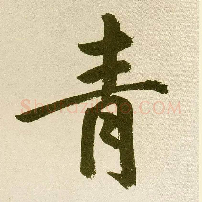 青毛笔楷书写法,摘自元鲜于枢麻徵君透光古镜歌