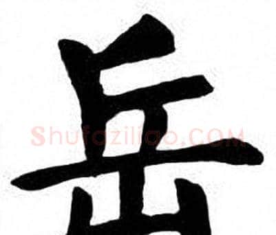 岳字刘炳森毛笔楷书书法写法,摘自刘炳森毛笔楷书书法作品