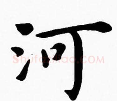 河字沈度毛笔楷书书法写法,摘自沈度毛笔楷书书法作品