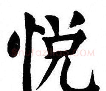 悦字刘炳森毛笔楷书书法写法,摘自刘炳森毛笔楷书书法作品