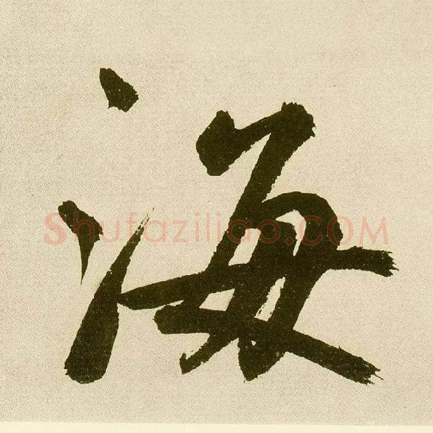 海毛笔楷书写法,摘自元鲜于枢麻徵君透光古镜歌