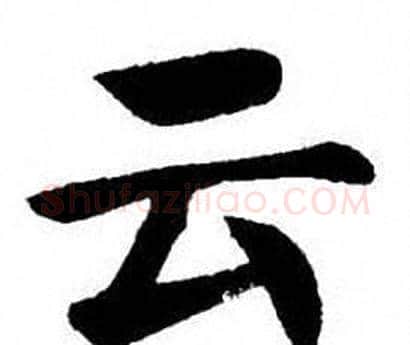 云字刘炳森毛笔楷书书法写法,摘自刘炳森毛笔楷书书法作品