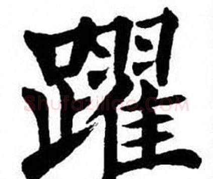 躍字刘炳森毛笔楷书书法写法,摘自刘炳森毛笔楷书书法作品