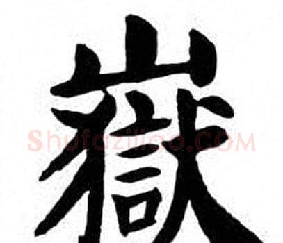 嶽字刘炳森毛笔楷书书法写法,摘自刘炳森毛笔楷书书法作品