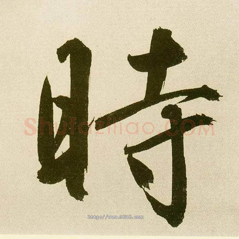 時毛笔楷书写法,摘自元鲜于枢麻徵君透光古镜歌