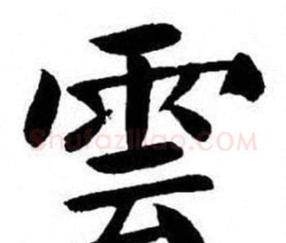 雲字刘炳森毛笔楷书书法写法,摘自刘炳森毛笔楷书书法作品