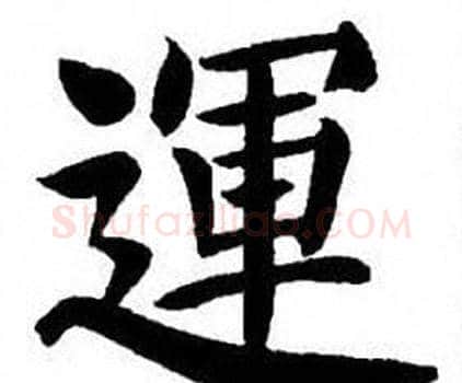 運字刘炳森毛笔楷书书法写法,摘自刘炳森毛笔楷书书法作品