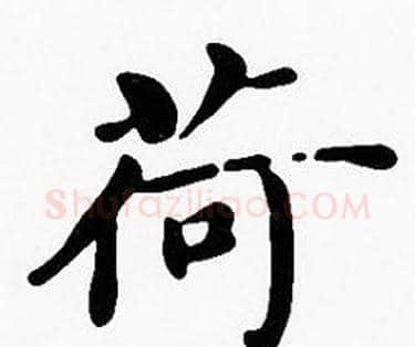 荷字沈度毛笔楷书书法写法,摘自沈度毛笔楷书书法作品