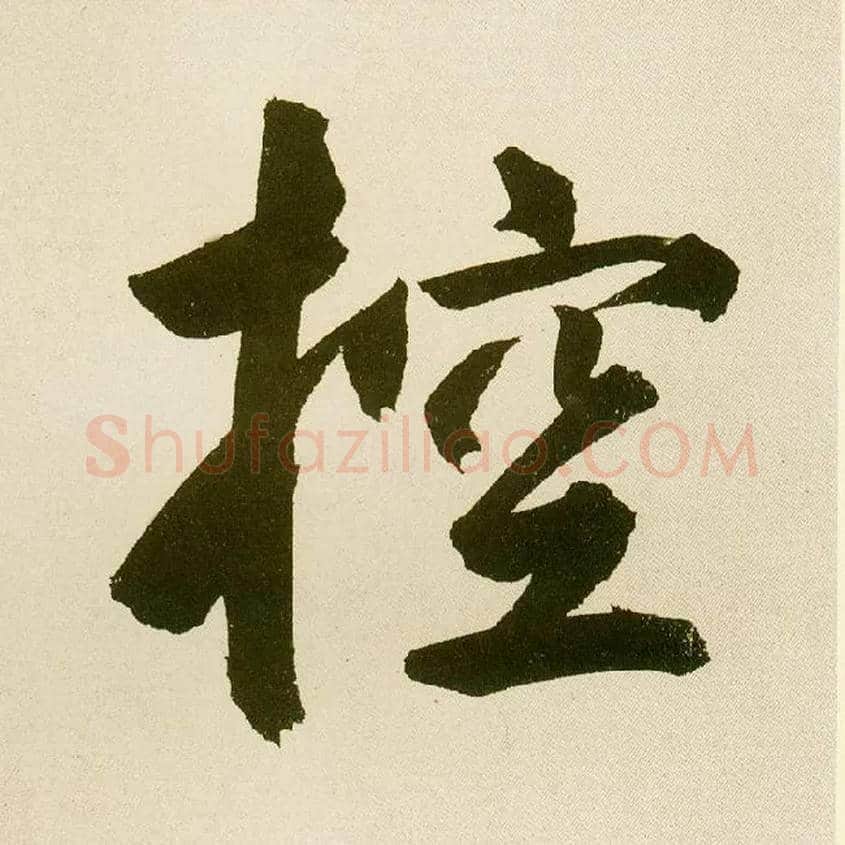 控毛笔楷书写法,摘自元鲜于枢麻徵君透光古镜歌