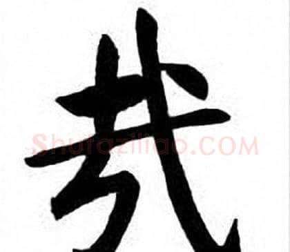 哉字刘炳森毛笔楷书书法写法,摘自刘炳森毛笔楷书书法作品