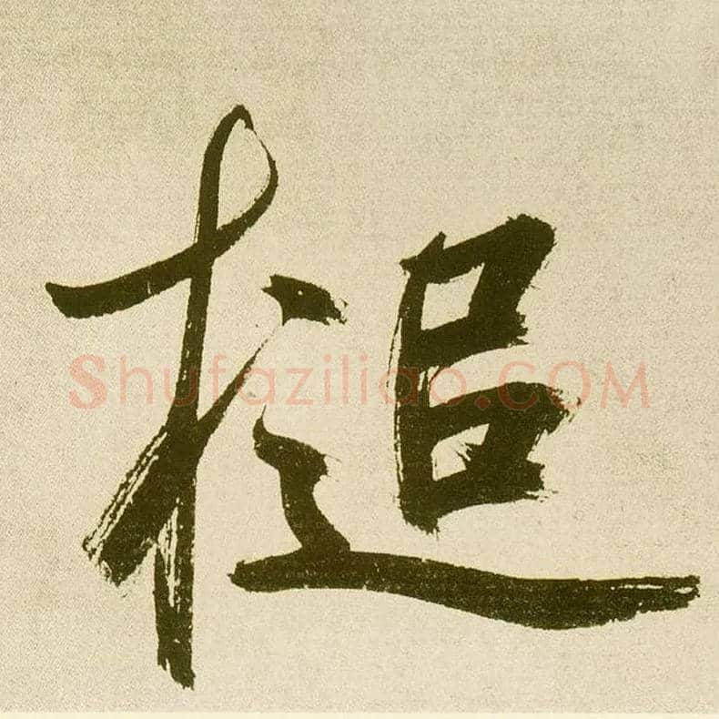 槌毛笔楷书写法,摘自元鲜于枢麻徵君透光古镜歌