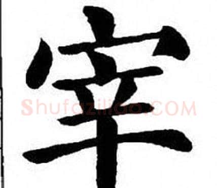宰字刘炳森毛笔楷书书法写法,摘自刘炳森毛笔楷书书法作品