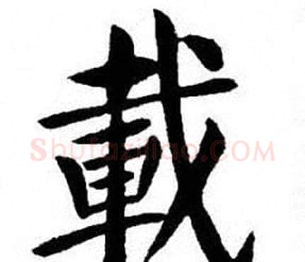 載字刘炳森毛笔楷书书法写法,摘自刘炳森毛笔楷书书法作品