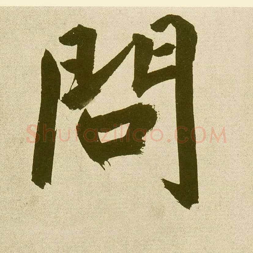 问毛笔楷书写法,摘自元鲜于枢麻徵君透光古镜歌