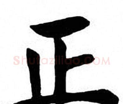 正字刘炳森毛笔楷书书法写法,摘自刘炳森毛笔楷书书法作品