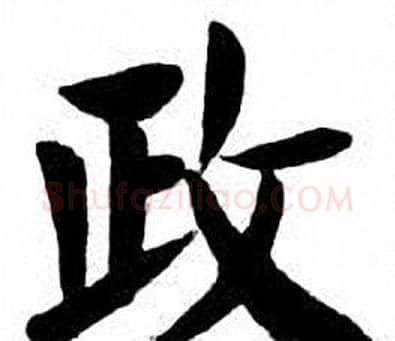 政字刘炳森毛笔楷书书法写法,摘自刘炳森毛笔楷书书法作品