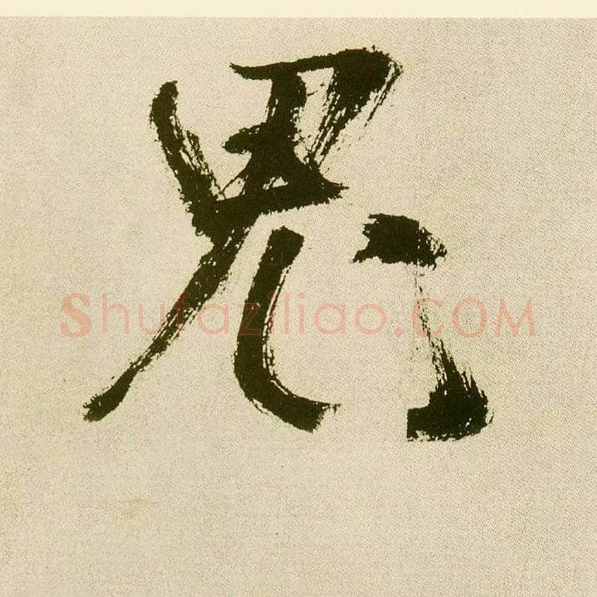 鬼毛笔楷书写法,摘自元鲜于枢麻徵君透光古镜歌