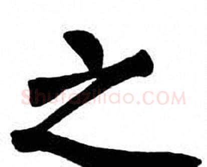 之字刘炳森毛笔楷书书法写法,摘自刘炳森毛笔楷书书法作品