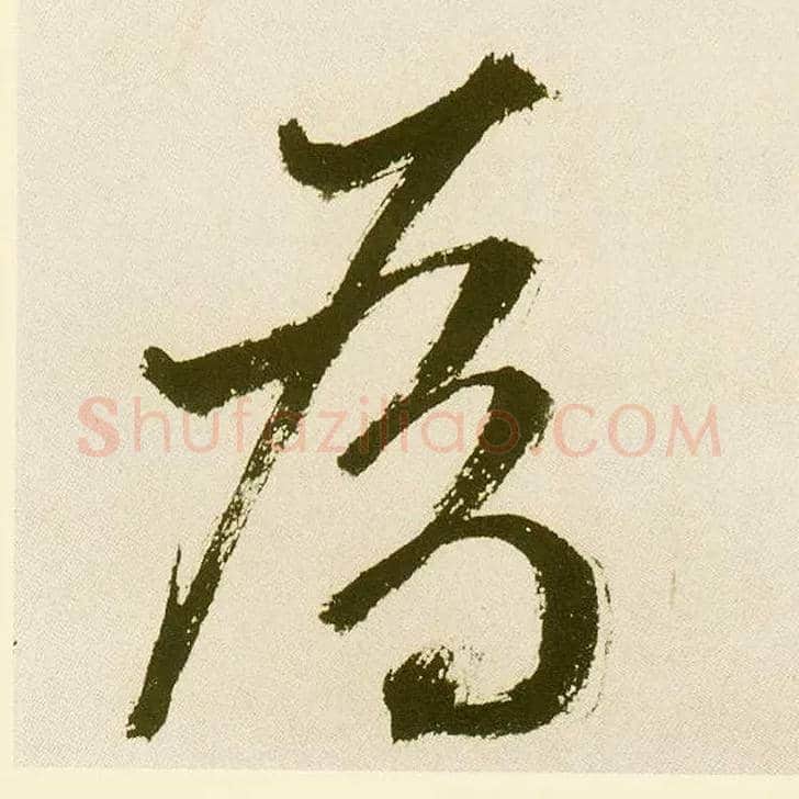 为毛笔楷书写法,摘自元鲜于枢麻徵君透光古镜歌