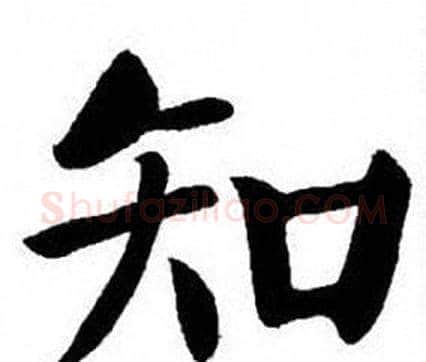 知字刘炳森毛笔楷书书法写法,摘自刘炳森毛笔楷书书法作品