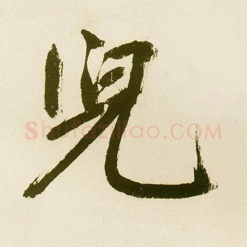 兒毛笔楷书写法,摘自元鲜于枢麻徵君透光古镜歌