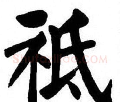 祗字刘炳森毛笔楷书书法写法,摘自刘炳森毛笔楷书书法作品