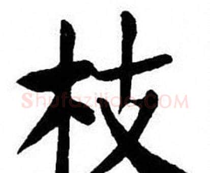 枝字刘炳森毛笔楷书书法写法,摘自刘炳森毛笔楷书书法作品