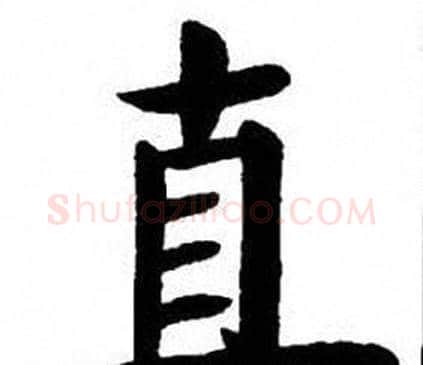 直字刘炳森毛笔楷书书法写法,摘自刘炳森毛笔楷书书法作品