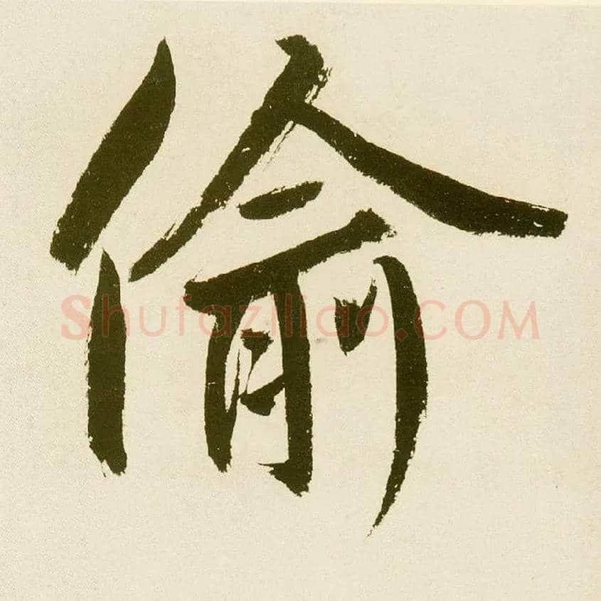 偷毛笔楷书写法,摘自元鲜于枢麻徵君透光古镜歌