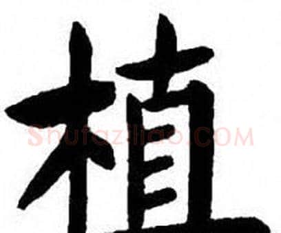 植字刘炳森毛笔楷书书法写法,摘自刘炳森毛笔楷书书法作品