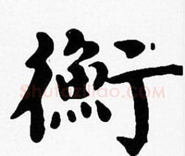 衡字沈度毛笔楷书书法写法,摘自沈度毛笔楷书书法作品
