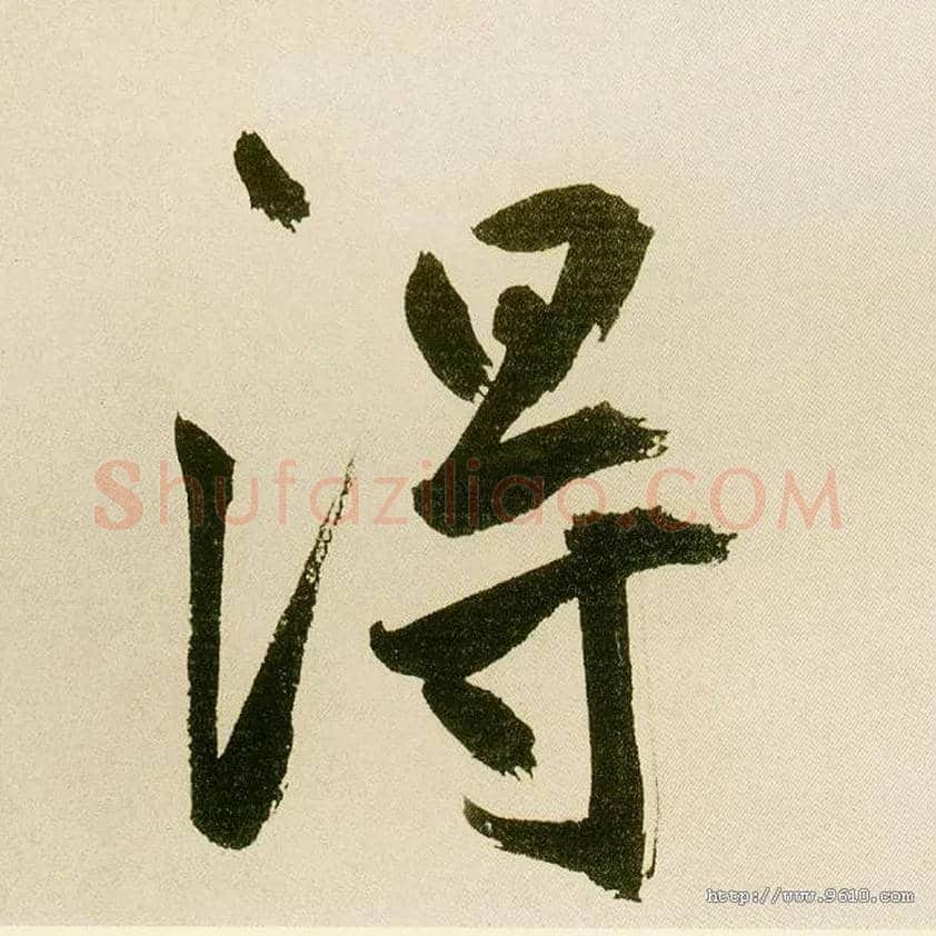 得毛笔楷书写法,摘自元鲜于枢麻徵君透光古镜歌
