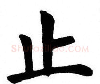 止字刘炳森毛笔楷书书法写法,摘自刘炳森毛笔楷书书法作品