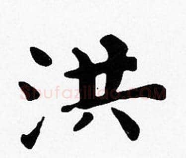 洪字沈度毛笔楷书书法写法,摘自沈度毛笔楷书书法作品
