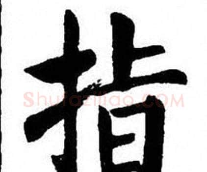 指字刘炳森毛笔楷书书法写法,摘自刘炳森毛笔楷书书法作品