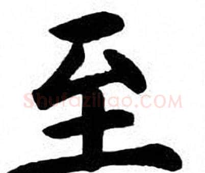至字刘炳森毛笔楷书书法写法,摘自刘炳森毛笔楷书书法作品