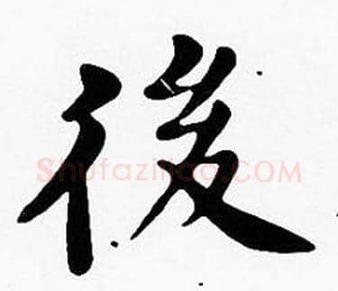 後字沈度毛笔楷书书法写法,摘自沈度毛笔楷书书法作品