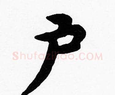 户字沈度毛笔楷书书法写法,摘自沈度毛笔楷书书法作品