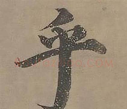 乎字沈度毛笔楷书书法写法,摘自四箴页