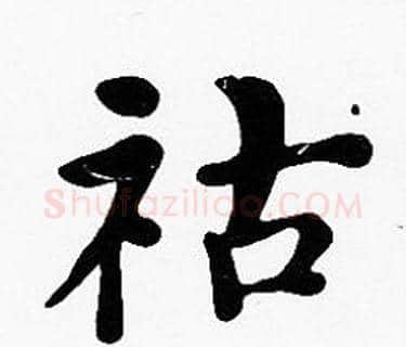 祜字沈度毛笔楷书书法写法,摘自沈度毛笔楷书书法作品