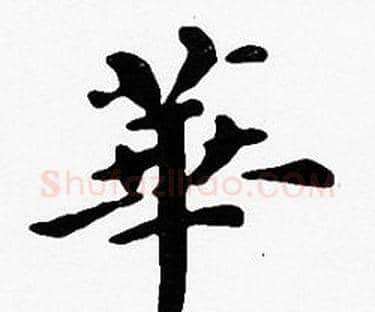 華字沈度毛笔楷书书法写法,摘自沈度毛笔楷书书法作品