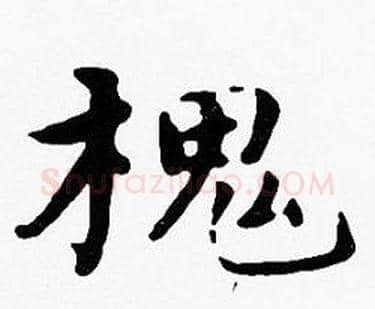 槐字沈度毛笔楷书书法写法,摘自沈度毛笔楷书书法作品