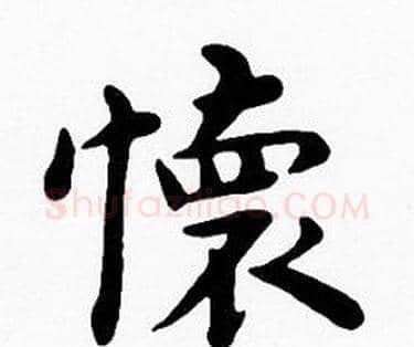懷字沈度毛笔楷书书法写法,摘自沈度毛笔楷书书法作品