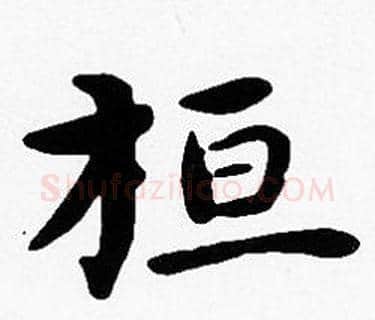 桓字沈度毛笔楷书书法写法,摘自沈度毛笔楷书书法作品