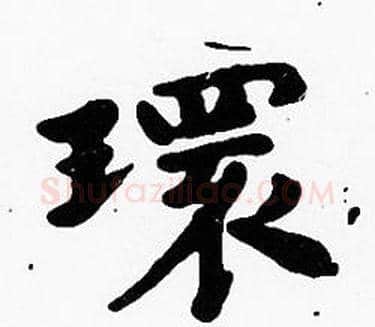 環字沈度毛笔楷书书法写法,摘自沈度毛笔楷书书法作品