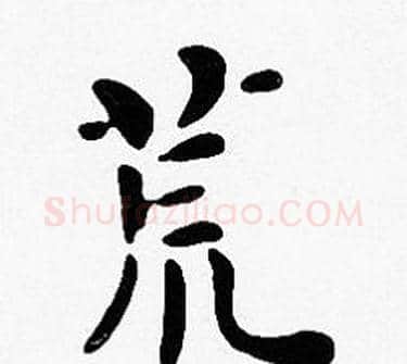 荒字沈度毛笔楷书书法写法,摘自沈度毛笔楷书书法作品